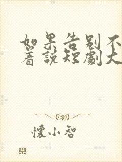 如果告别不能笑着说短剧大结局