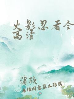 火影忍者全集看高清