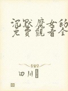 沉默魔女的秘密免费观看全集中文版