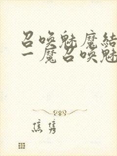 召唤魅魔结果是一魔召唤魅魔结果是义母