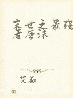 末世之最强重生者唐沫