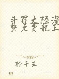 斗罗大陆漫画完整免费龙王传说