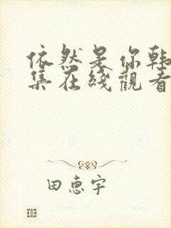 依然是你韩剧全集在线观看