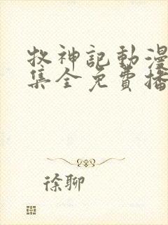 牧神记动漫46集全免费播放