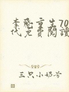 李飞重生70年代免费阅读最新章节