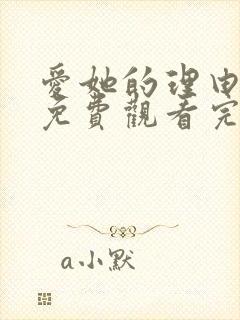 爱她的理由番外免费观看完整版