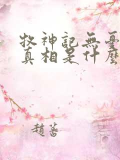 牧神记无忧乡的真相是什么