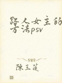 路人女主的养成方法psv