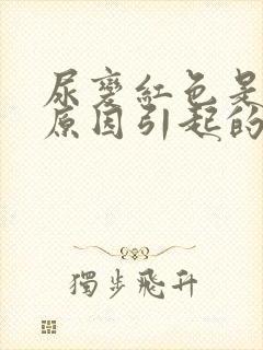 尿变红色是什么原因引起的