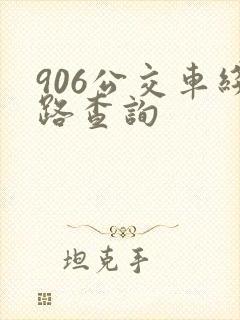906公交车线路查询