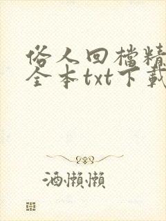 俗人回档精校版全本txt下载