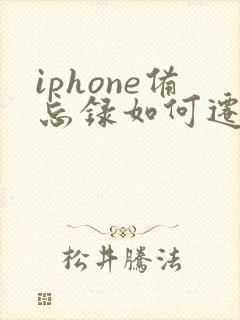 iphone备忘录如何迁移到新手机