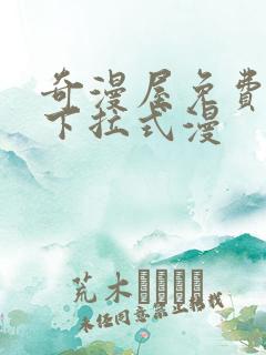 奇漫屋免费漫画下拉式漫