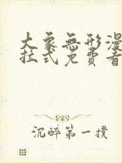 大象无形漫画下拉式免费看