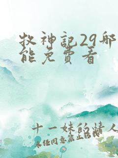 牧神记29哪里能免费看