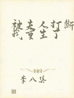 被夫人打断腿后我重生了