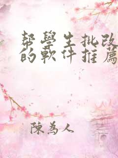 帮学生批改作业的软件推荐