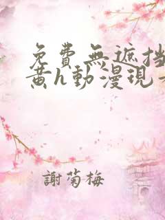 免费无遮挡男男黄h动漫现看