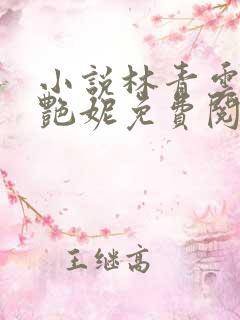 小说林青云 黄艳妮免费阅读