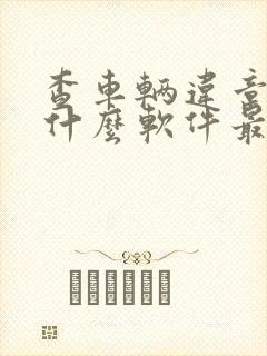 查车辆违章下载什么软件最好