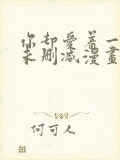 你却爱着一个他未删减漫画