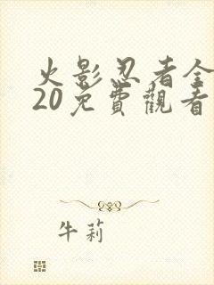 火影忍者全集720免费观看疾风传