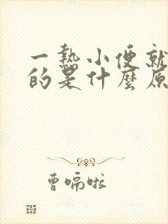 一热小便就是黄的是什么原因?