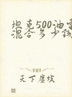 坦克500油电混合多少钱