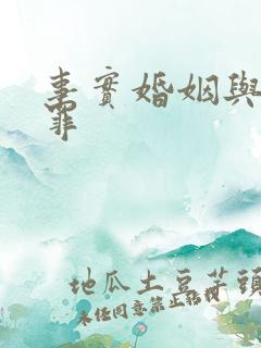 事实婚姻与重婚罪