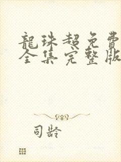 龙珠超免费观看全集完整版高清