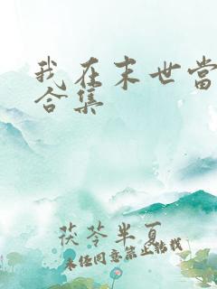 我在末世当僵尸合集