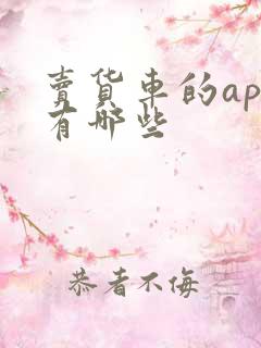 卖货车的app有哪些