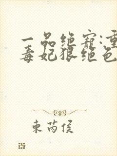 一品绝宠:重生毒妃狠绝色