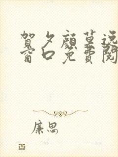 贺夕颜莫逸轩无窗口免费阅读