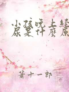 小孩晚上经常夜尿是什么原因