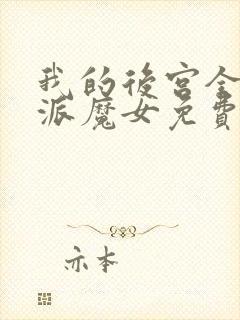 我的后宫全是反派魔女免费