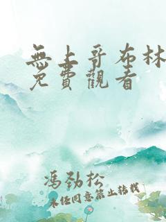 无上哥布林漫画免费观看