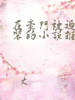 在豪门被迫穿女装的小说推荐