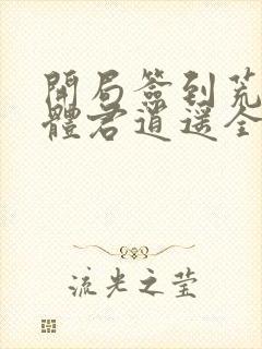 开局签到荒古圣体君逍遥全文下载