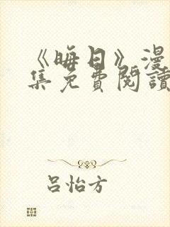 《晦日》漫画全集免费阅读