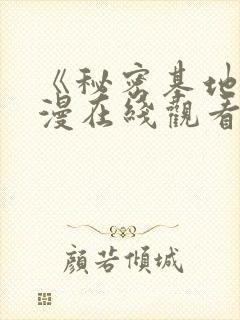 《秘密基地》动漫在线观看全集免费