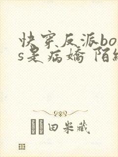 快穿反派boss是病娇 陌织