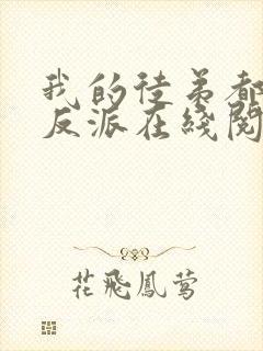 我的徒弟都是大反派在线阅读免费