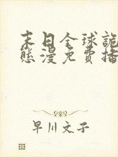 末日全球诡异动态漫免费播放