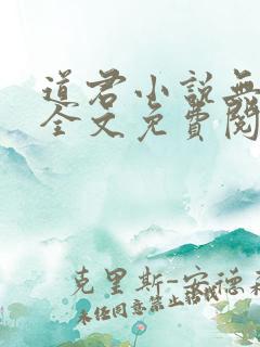 道君小说无弹窗全文免费阅读