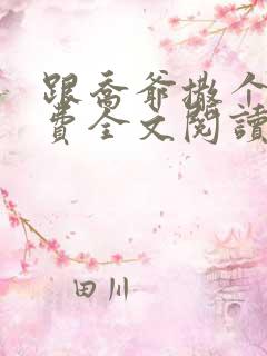 跟乔爷撒个娇免费全文阅读