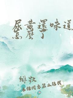 尿黄还味道重是怎么了