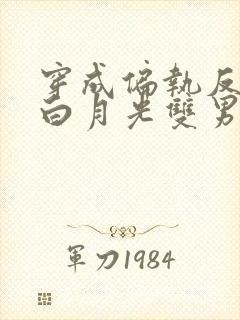 穿成偏执反派的白月光双男主