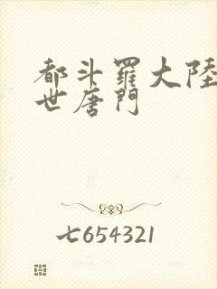 都斗罗大陆2绝世唐门