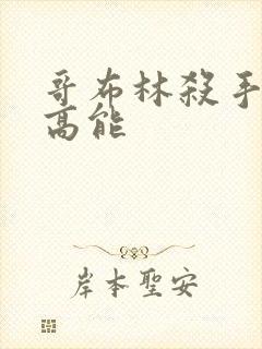 哥布林杀手几集高能